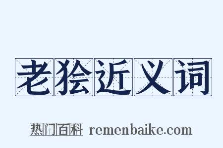 老狯近义词是什么意思的图片